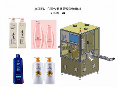 橢圓形、方形包裝塑料硬管視覺檢測(cè)機(jī)